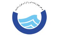 محصولات فروشگاه البرز مخزن دارای استاندارد اداره آب و فاضلاب