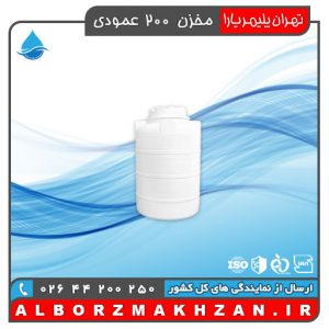 مخزن آب 200 لیتری عمودی سه لایه آنتی باکتریال تهران پلیمر یارا