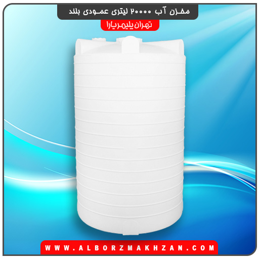 مخزن آب 20000 لیتری عمودی بلند