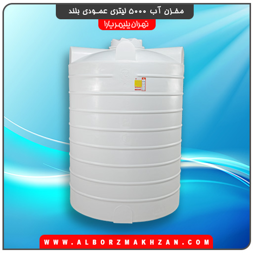 مخزن آب 5000 لیتری عمودی بلند