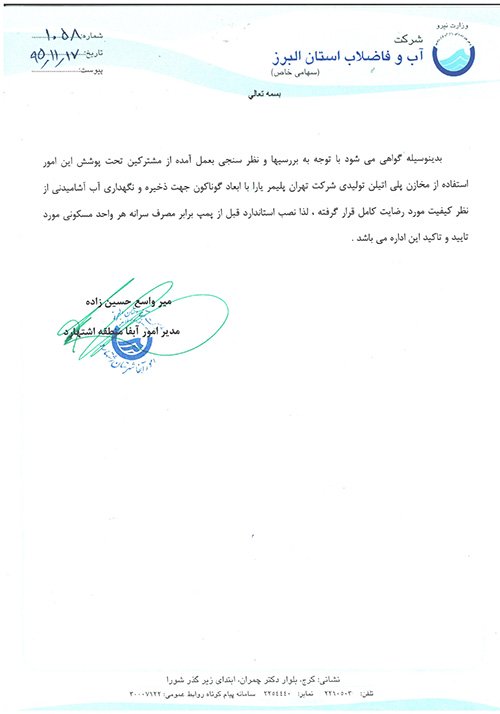 محصولات فروشگاه البرز مخزن دارای تاییدیه شرکت آب و فاضلاب استان البرز