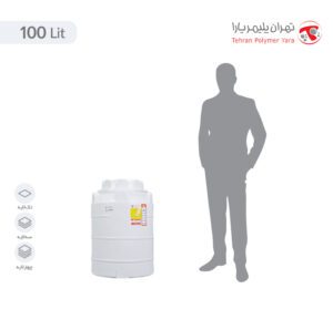مخزن آب 100 لیتری عمودی تهران پلیمر یارا - البرزمخزن