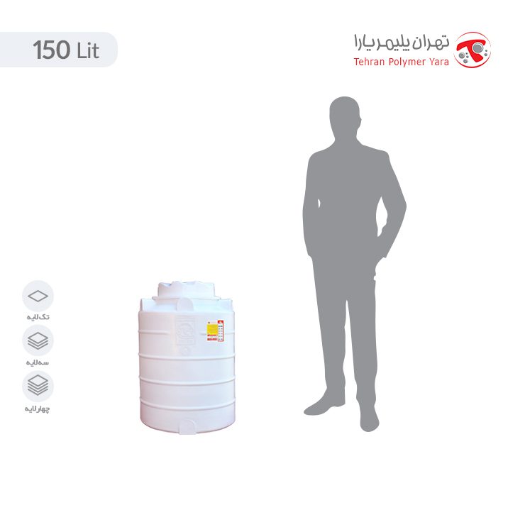 مخزن آب 150 لیتری عمودی تهران پلیمر یارا - البرزمخزن