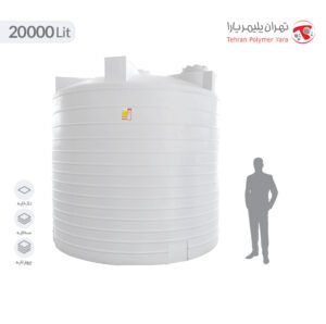 مخزن آب 20000 لیتری عمودی کوتاه تهران پلیمر یارا - البرزمخزن