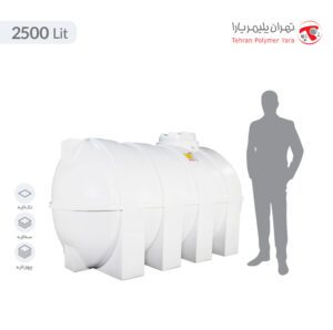 مخزن آب 2500 لیتری افقی تهران پلیمر یارا - البرزمخزن