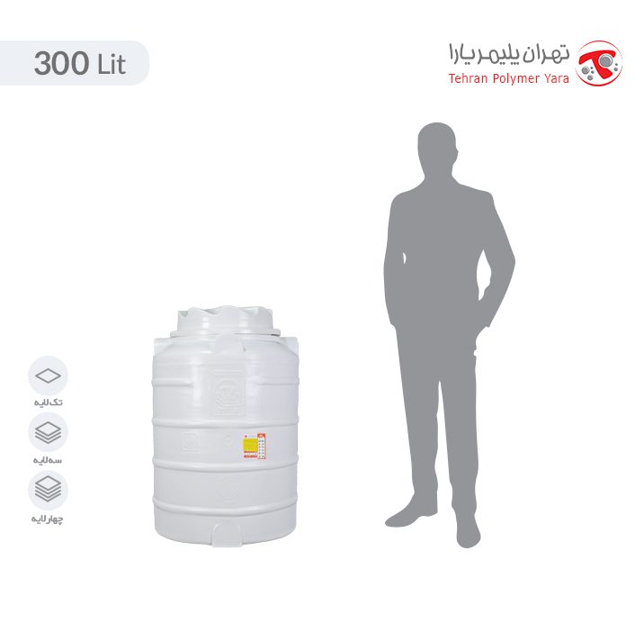 مخزن آب 300 لیتری عمودی تهران پلیمر یارا - البرزمخزن