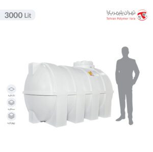 مخزن آب 3000 لیتری افقی تهران پلیمر یارا - البرزمخزن