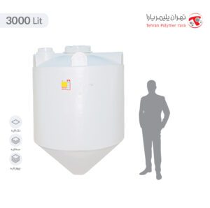 مخزن آب 3000 لیتری قیفی تهران پلیمر یارا - البرزمخزن