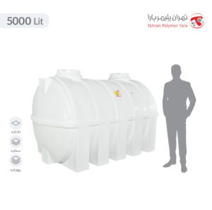 مخزن آب 5000 لیتری افقی تهران پلیمر یارا - البرزمخزن