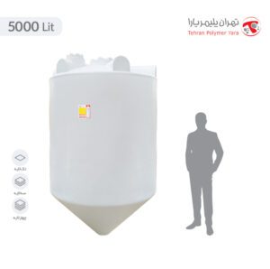 مخزن آب 5000 لیتری قیفی تهران پلیمر یارا - البرزمخزن