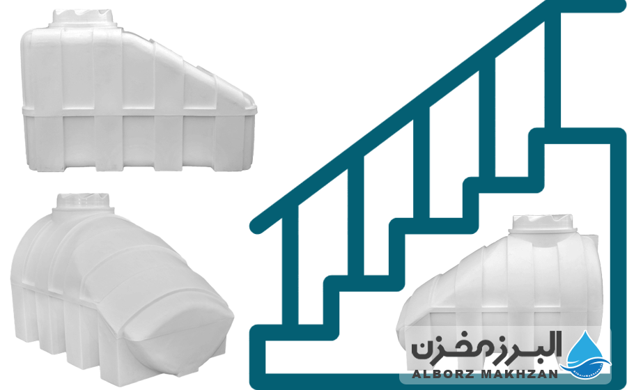 روش انتخاب، اندازه‌گیری و نصب مخزن پلی اتیلن زیر پله ای
