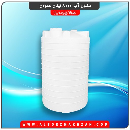 مخزن آب 8000 لیتری عمودی