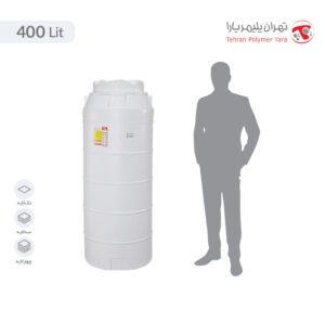مخزن آب 400 لیتری عمودی بلند تهران پلیمر یارا - البرزمخزن