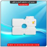 مخزن آب 500 لیتری آسان رو افقی