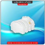 مخزن آب 500 لیتری بیضی