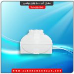 مخزن آب 500 لیتری بیضی