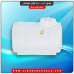 مخزن آب 2000 لیتری نیسانی