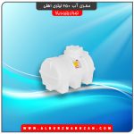 مخزن آب 250 لیتری افقی