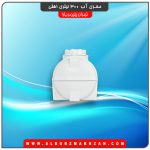 مخزن آب 300 لیتری افقی