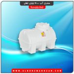 مخزن آب 400 لیتری افقی