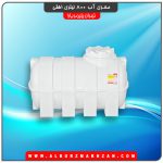 مخزن آب 800 لیتری افقی