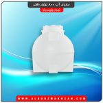مخزن آب 800 لیتری افقی
