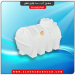 مخزن آب 1000 لیتری افقی