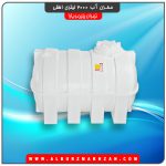 مخزن آب 2000 لیتری افقی