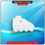 مخزن آب 500 لیتری زیرپله
