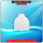 مخزن آب 500 لیتری زیرپله