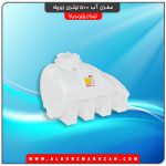 مخزن آب 500 لیتری زیرپله