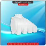 مخزن آب 1000 لیتری زیرپله
