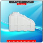 مخزن آب 1000 لیتری زیرپله مکعب