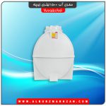 مخزن آب 1500 لیتری زیرپله
