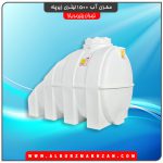 مخزن آب 1500 لیتری زیرپله