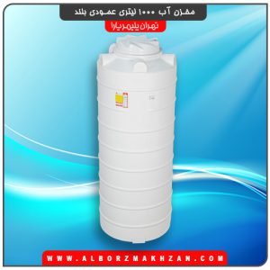 مخزن آب 1000 لیتری عمودی بلند