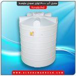 مخزن آب 3000 لیتری عمودی متوسط
