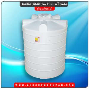 مخزن آب 3000 لیتری عمودی متوسط
