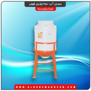 مخزن آب 250 لیتری قیفی