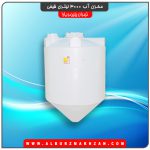 مخزن آب 3000 لیتری قیفی