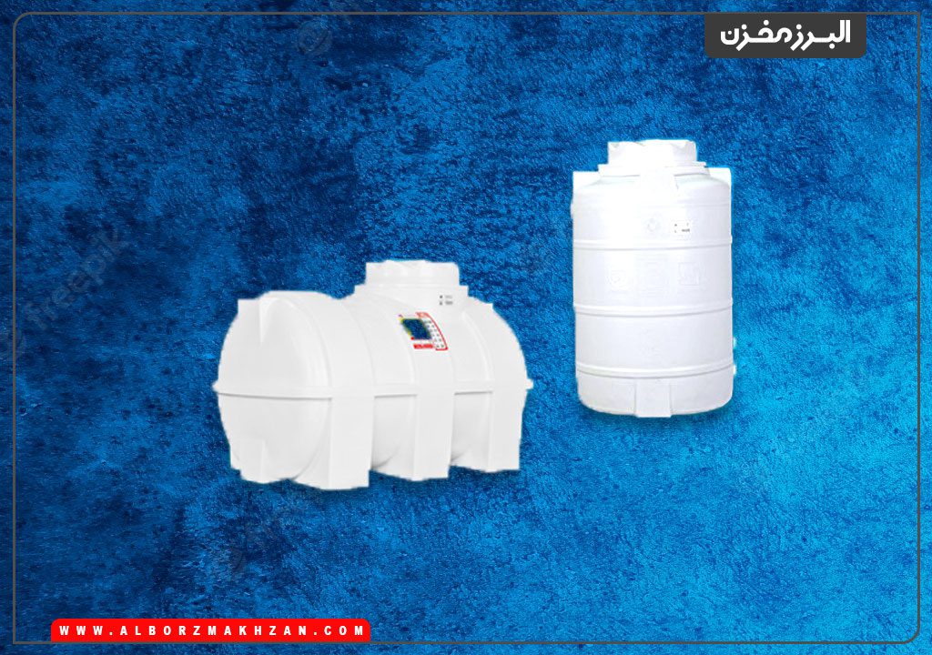 تفاوت مخزن عمودی و افقی