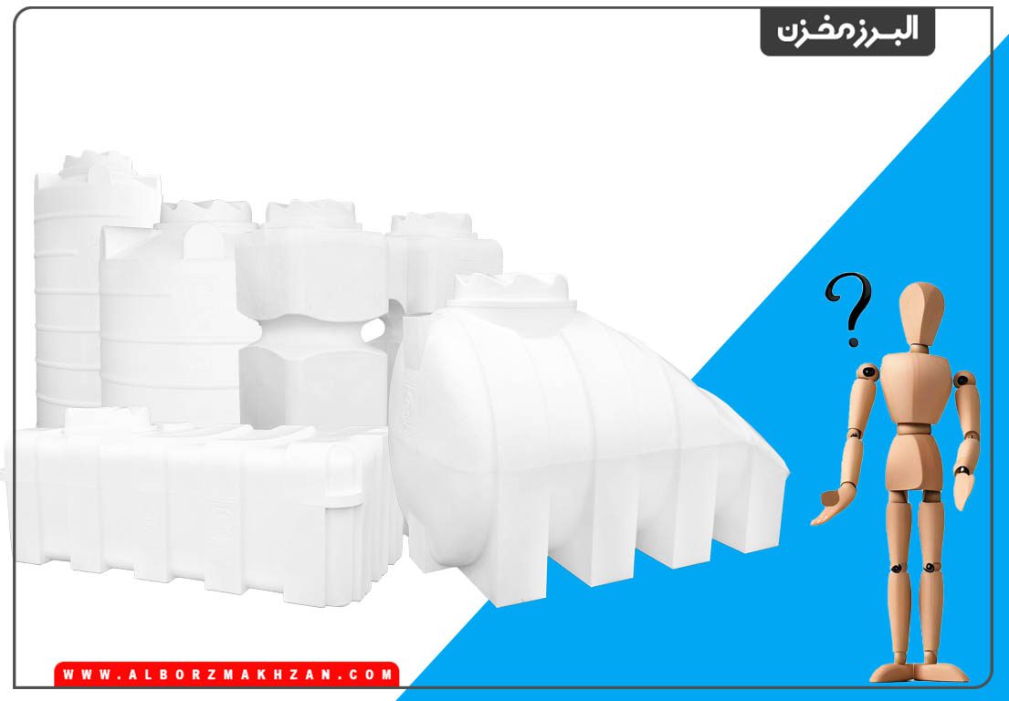 8 نکته مهم قبل از خرید مخزن هزارلیتری