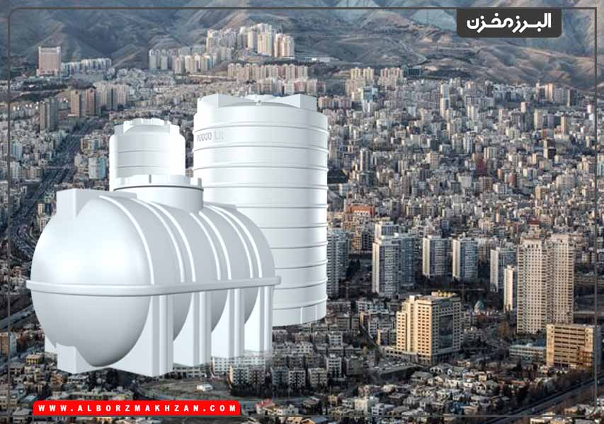 مخزن آب در تهران