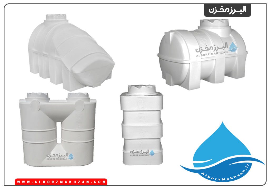 خرید مخزن آب از البرز مخزن