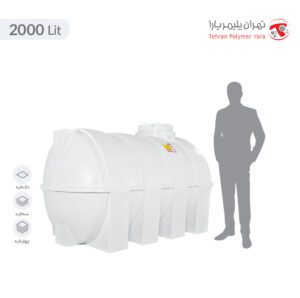 مخزن آب 2000 لیتری افقی تهران پلیمر یارا - البرزمخزن
