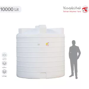 مخزن آب 10000 لیتری عمودی کوتاه تهران پلیمر یارا - البرزمخزن