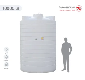 مخزن آب 10000 لیتری عمودی بلند تهران پلیمر یارا - البرزمخزن